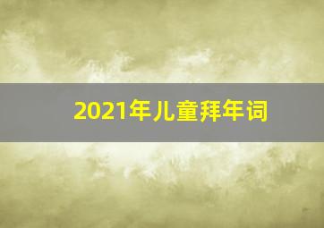 2021年儿童拜年词