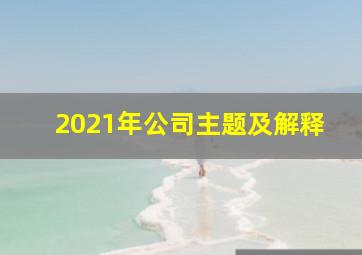 2021年公司主题及解释