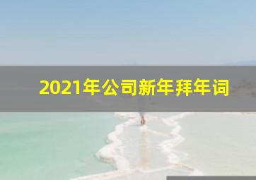 2021年公司新年拜年词