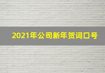 2021年公司新年贺词口号