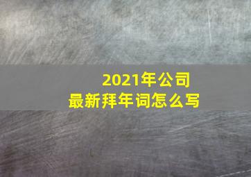 2021年公司最新拜年词怎么写