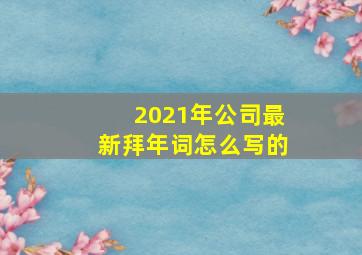 2021年公司最新拜年词怎么写的