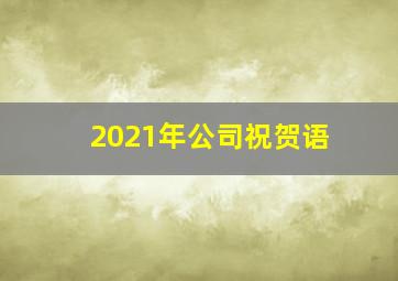 2021年公司祝贺语