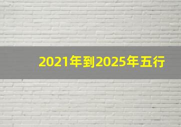 2021年到2025年五行