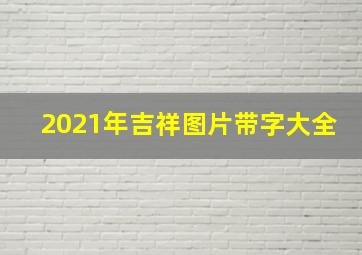 2021年吉祥图片带字大全