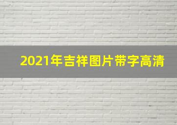 2021年吉祥图片带字高清