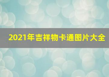 2021年吉祥物卡通图片大全