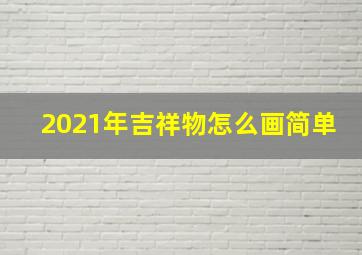 2021年吉祥物怎么画简单