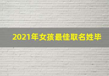 2021年女孩最佳取名姓毕