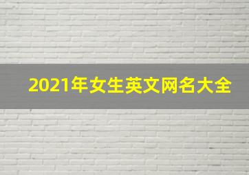 2021年女生英文网名大全