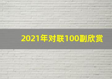 2021年对联100副欣赏