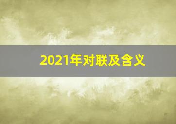 2021年对联及含义