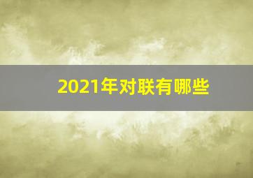 2021年对联有哪些