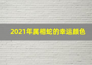 2021年属相蛇的幸运颜色