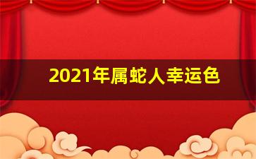 2021年属蛇人幸运色