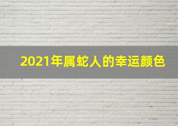 2021年属蛇人的幸运颜色