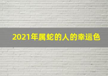 2021年属蛇的人的幸运色