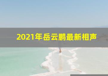 2021年岳云鹏最新相声