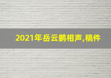 2021年岳云鹏相声,稿件