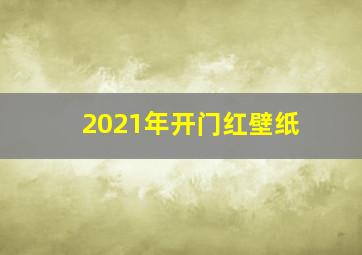 2021年开门红壁纸