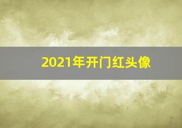 2021年开门红头像