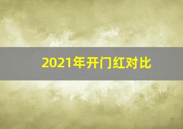 2021年开门红对比