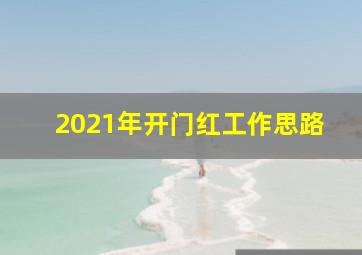 2021年开门红工作思路