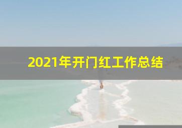 2021年开门红工作总结