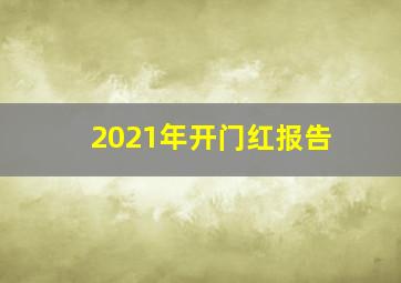 2021年开门红报告