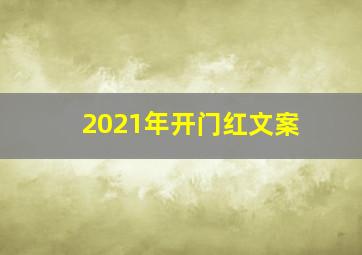 2021年开门红文案