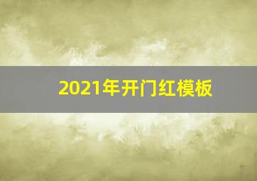 2021年开门红模板