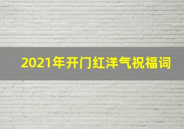 2021年开门红洋气祝福词