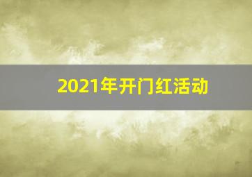 2021年开门红活动