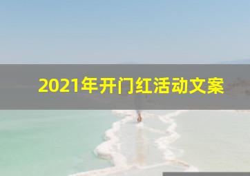 2021年开门红活动文案