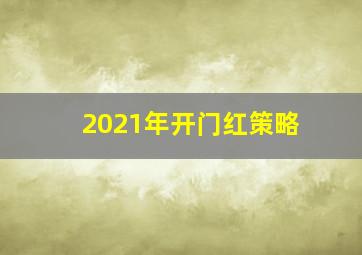 2021年开门红策略