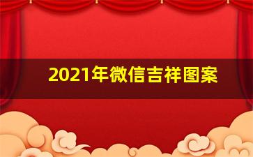 2021年微信吉祥图案