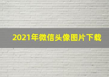 2021年微信头像图片下载