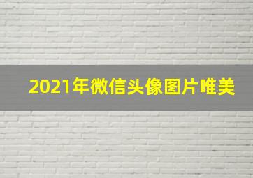 2021年微信头像图片唯美