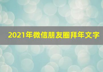 2021年微信朋友圈拜年文字