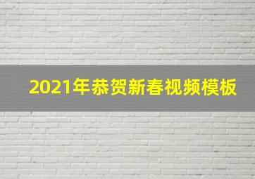 2021年恭贺新春视频模板