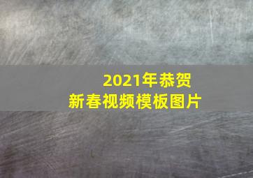 2021年恭贺新春视频模板图片