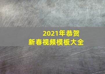 2021年恭贺新春视频模板大全