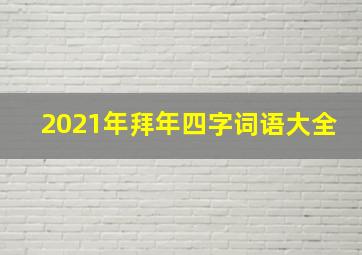 2021年拜年四字词语大全