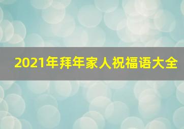 2021年拜年家人祝福语大全