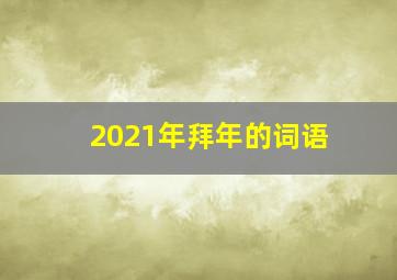 2021年拜年的词语