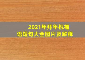 2021年拜年祝福语短句大全图片及解释