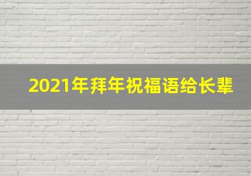 2021年拜年祝福语给长辈