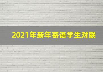 2021年新年寄语学生对联