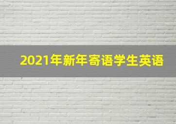 2021年新年寄语学生英语