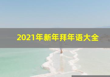 2021年新年拜年语大全